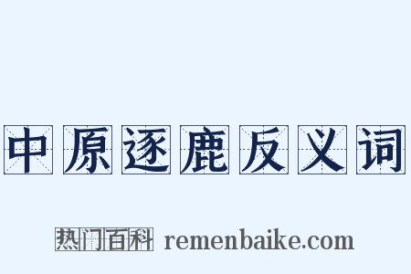 中原逐鹿反义词是什么意思的图片